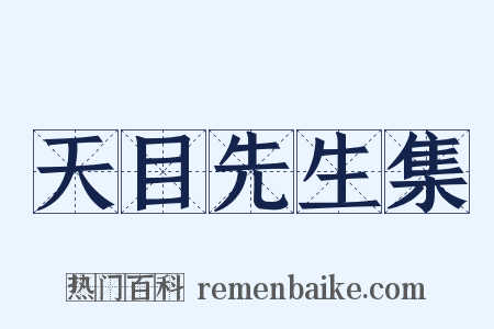 天目先生集是什么意思的图片